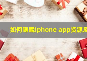 如何隐藏iphone app资源库